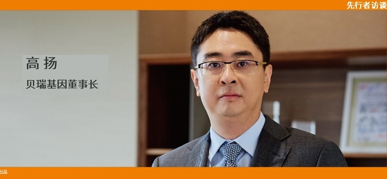 動(dòng)脈網(wǎng) 先行者訪(fǎng)談 | 貝瑞基因董事長(cháng)高揚：腫瘤要成為NGS第二增長(cháng)曲線(xiàn)，需要復制NIPT的勢能差