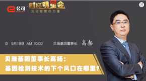 《證券時(shí)報》專(zhuān)訪(fǎng) | 貝瑞基因董事長(cháng)高揚：基因檢測技術(shù)的下一個(gè)風(fēng)口在哪？